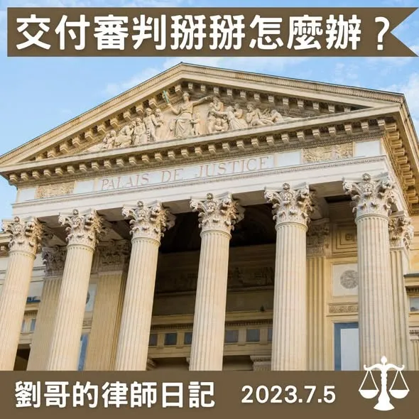 <再見了,交付審判>