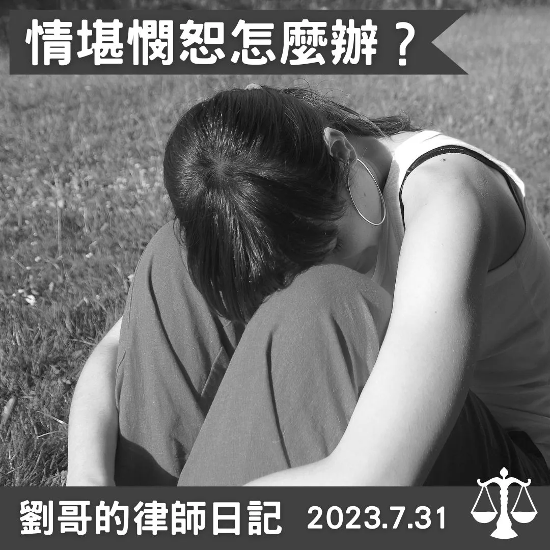 <情堪憫恕嗎？--- 國民法官案件112國審重訴2>台北法律諮詢/中正區法律諮詢
