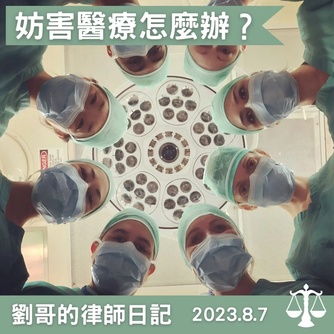 <妨礙醫療行為的下場>台北法律事務所/中正區法律事務所