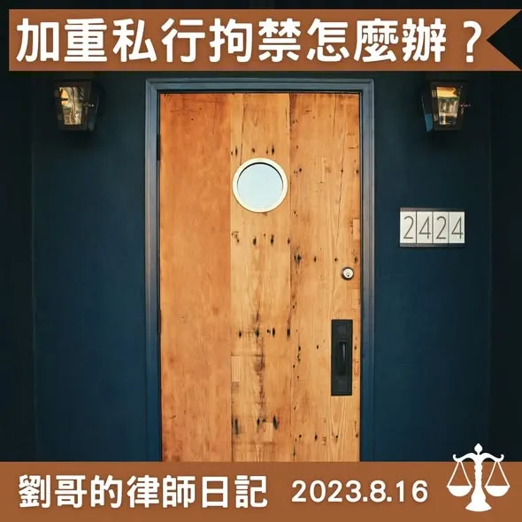 <加重私行拘禁罪>