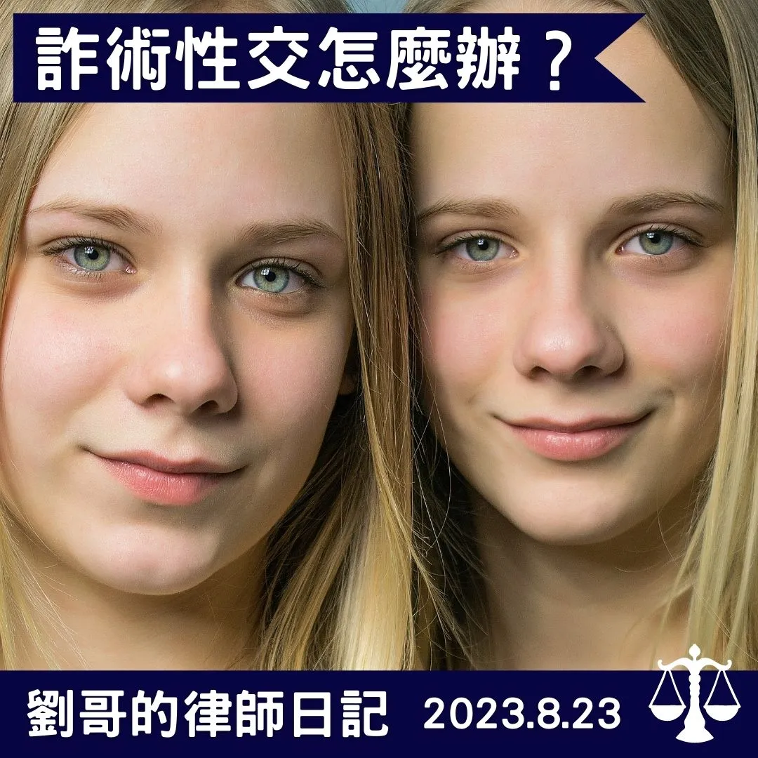 <詐術性交罪>