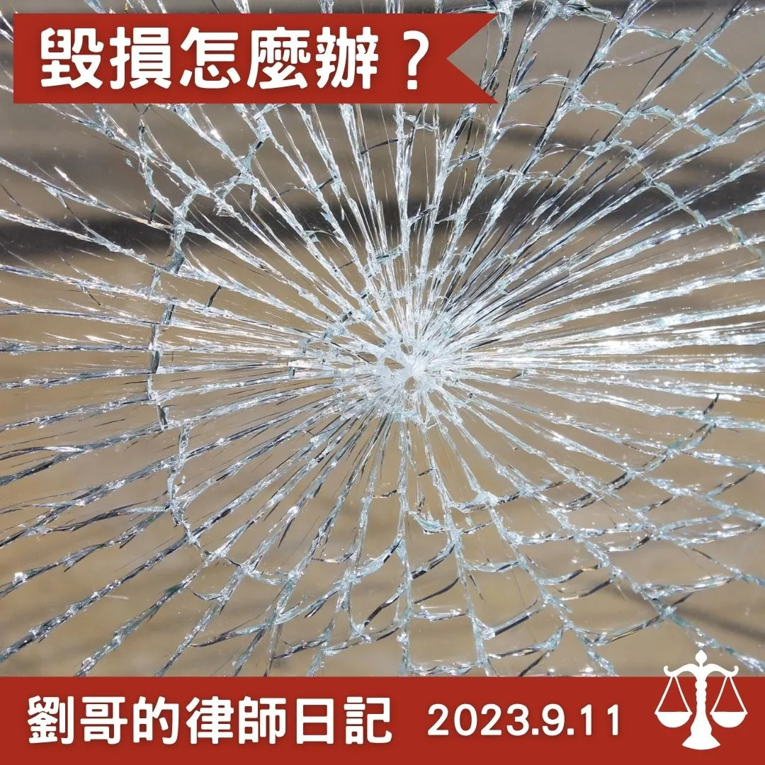 <什麼樣的情形算是「毀損」呢?>台北律師/中正區律師
