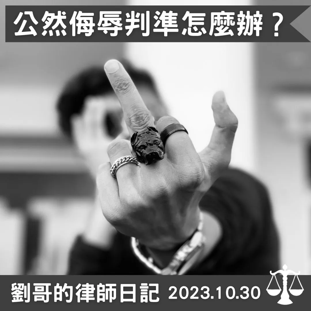 <為什麼我被罵髒話卻無法成立公然侮辱罪呢?>