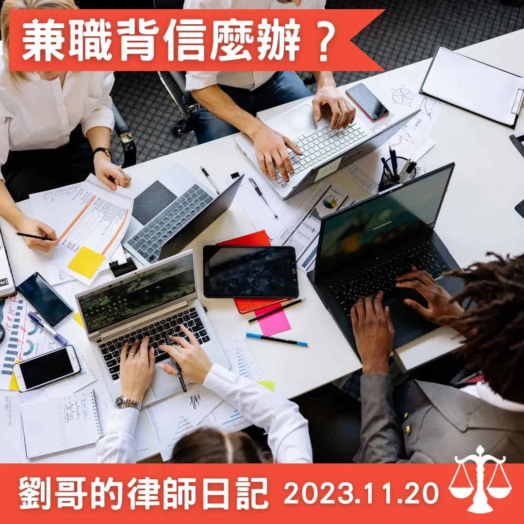 <兼職嗎?小心背信>台北律師事務所推薦/中正區律師事務所推薦