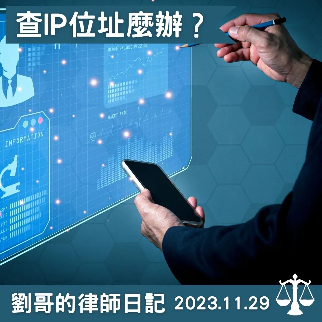 <律師,我要請檢察官查被告的IP位址>