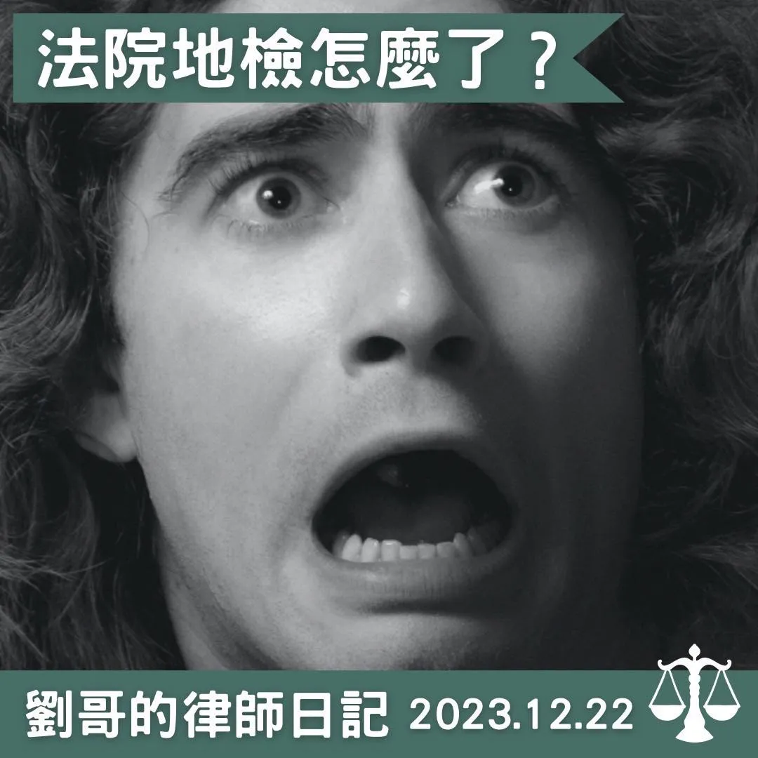 <法院地檢怎麼了?>台北法律諮詢推薦/中正區法律諮詢推薦