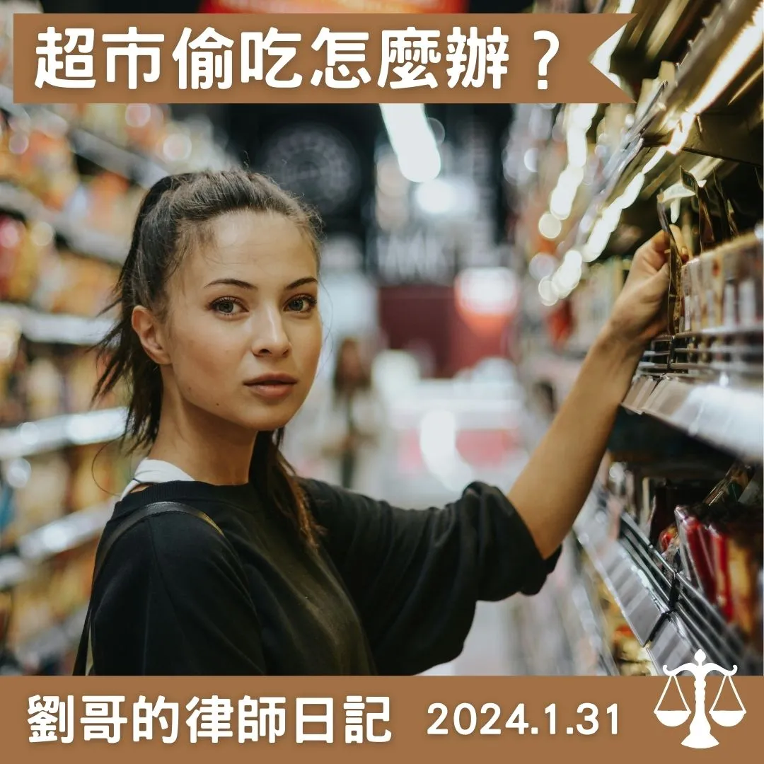 <詹姆士超商偷吃事件>台北律師事務所推薦/中正區律師事務所推薦