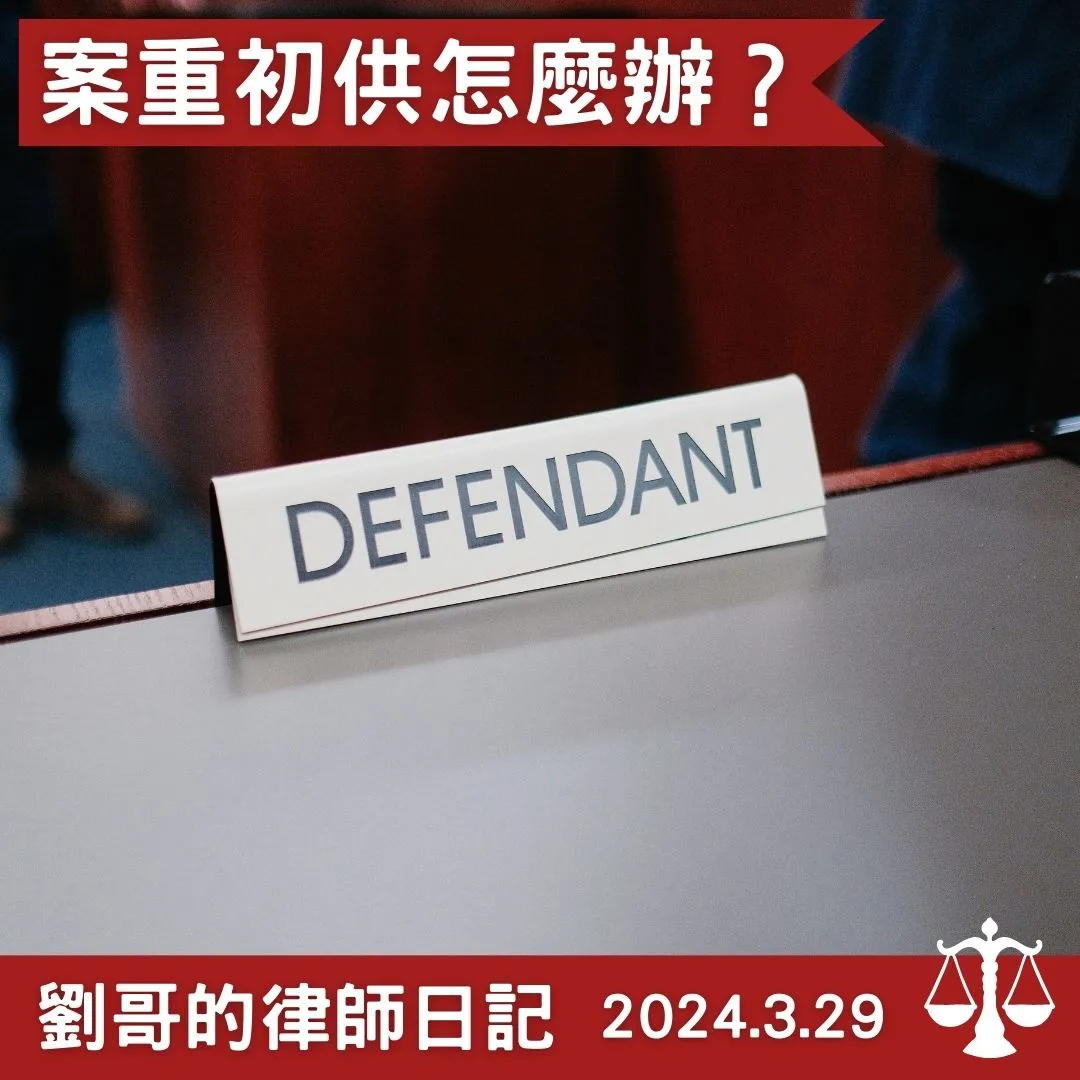 <案重初供>台北法律事務所推薦/中正區法律事務所推薦