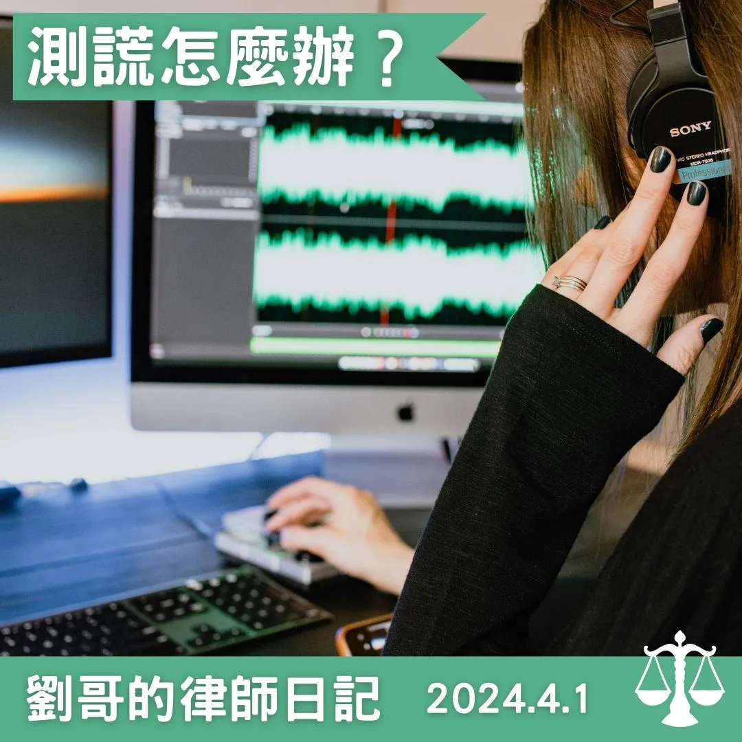 <測謊可以當作證據嗎?>