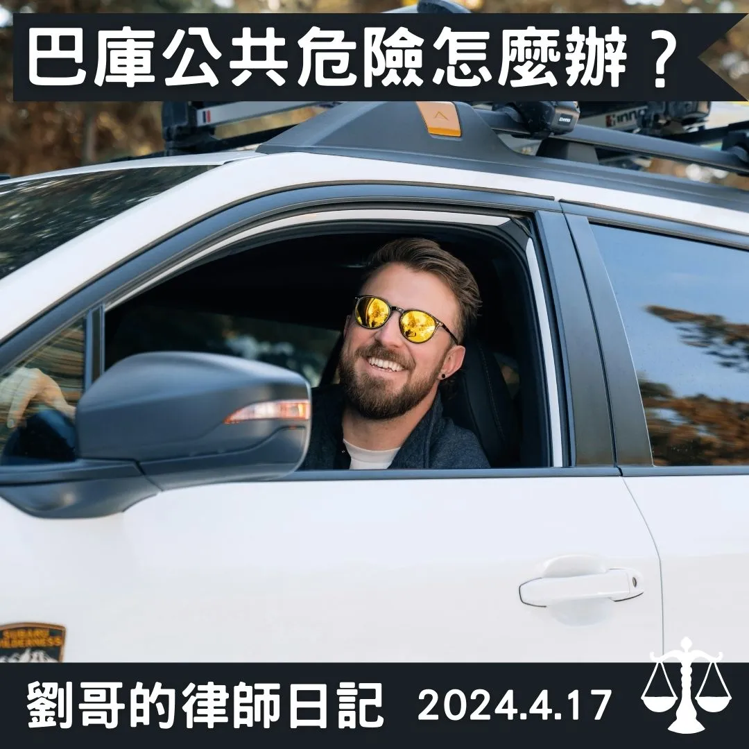 <倒車上路算不算公共危險罪?>