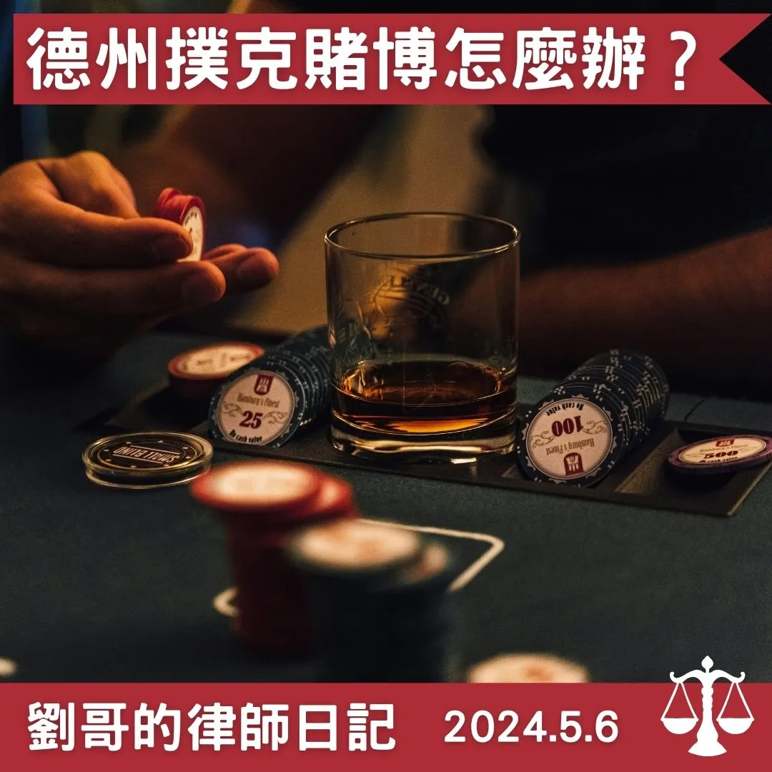 <在德州撲克館理參加德州撲克競賽不算賭博?>