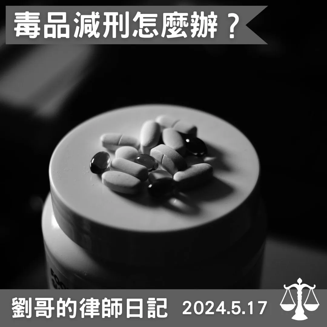 <毒品危害防制條例的減刑規定>台北毒品訴訟律師/中正區毒品訴訟律師