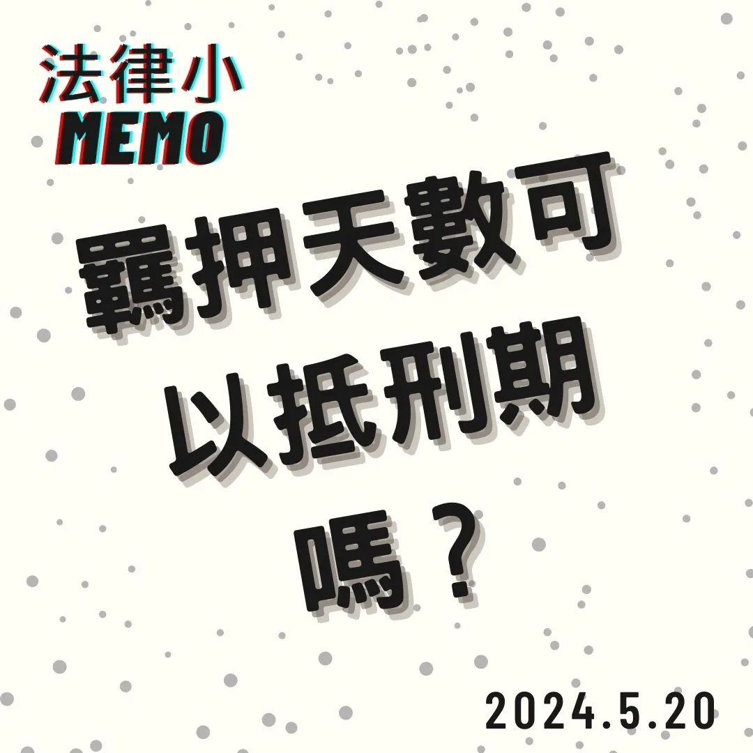 <羈押日數可以用來抵扣刑期嗎?>台北刑事訴訟律師/中正區刑事訴訟律師