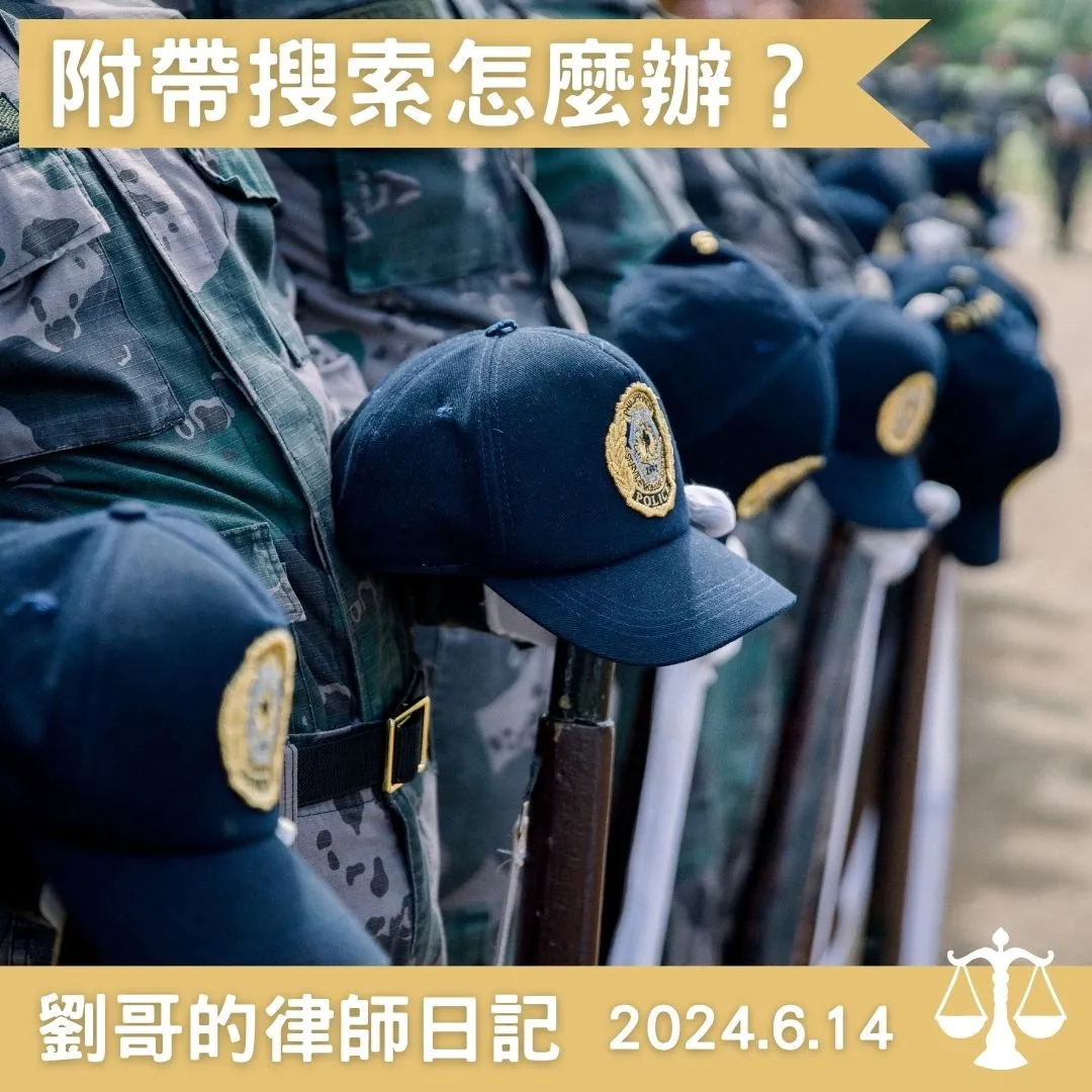 <被警察抓到警察可以搜索哪裡?>台北刑事律師/中正區刑事律師