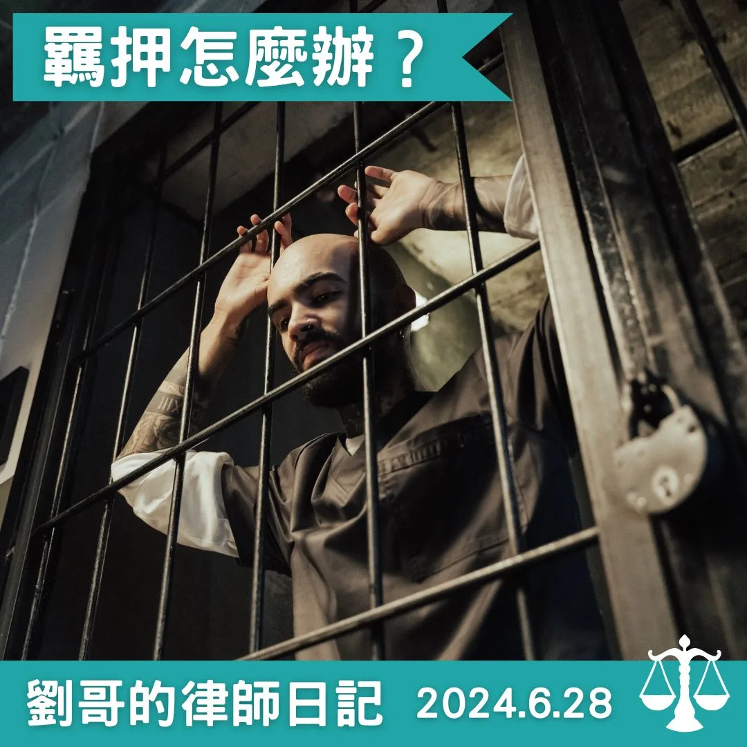 <羈押制度介紹>