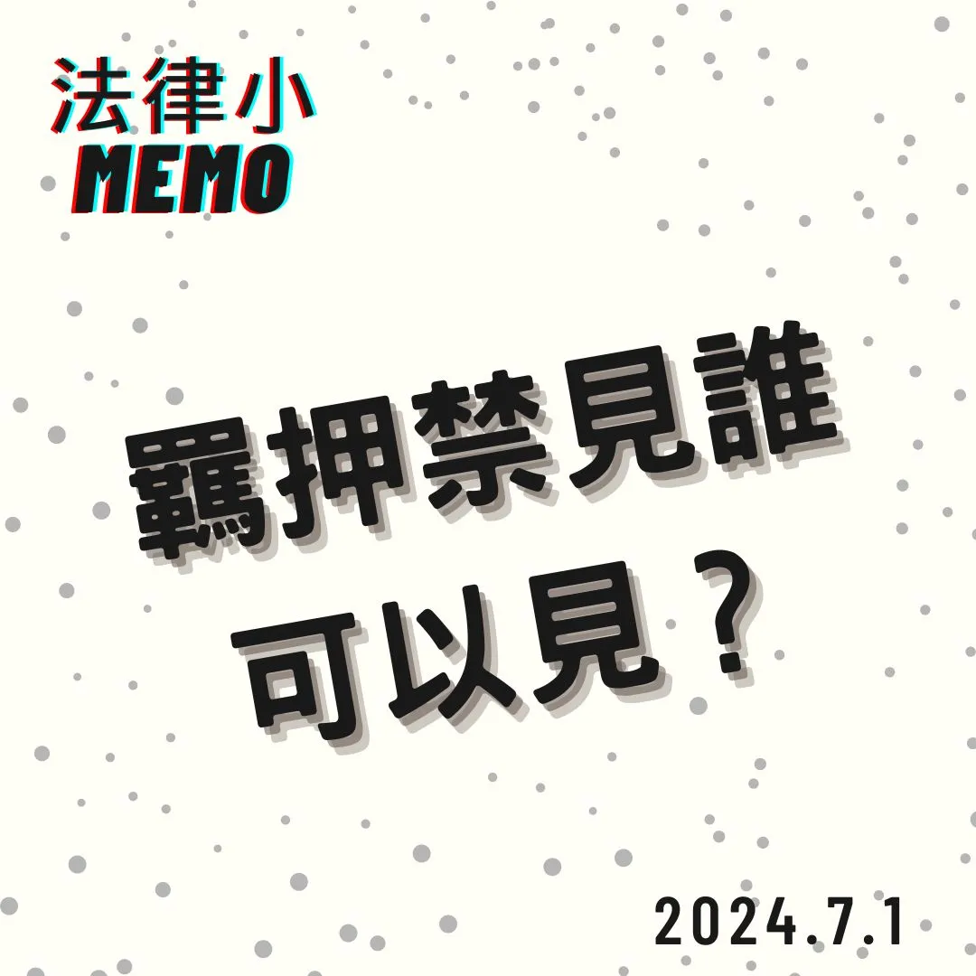 <羈押禁見是禁止和誰見面呢?>