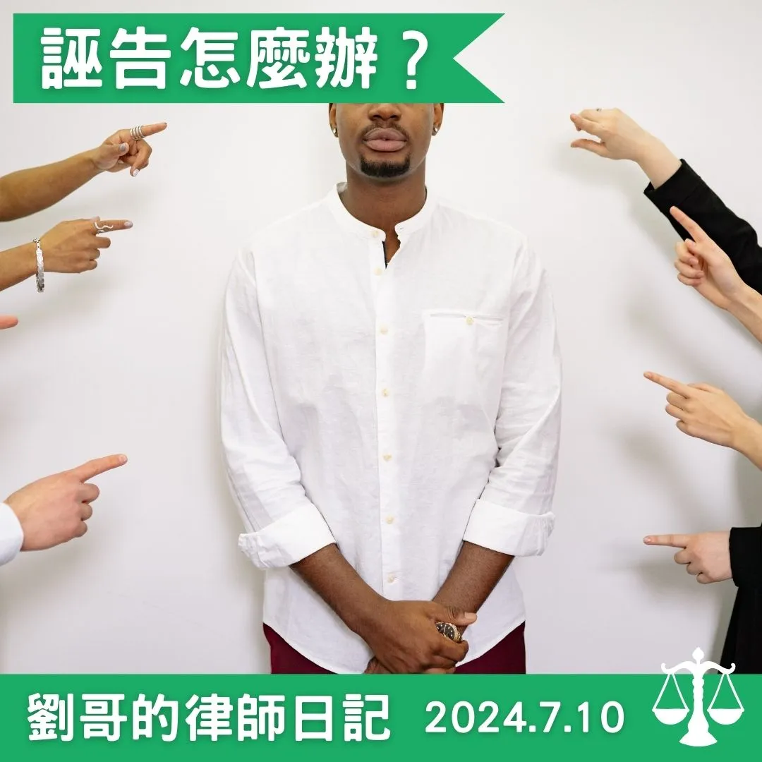 <誣告罪怎麼辦>台北刑事律師/中正區刑事律師