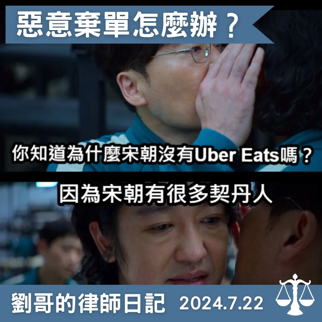 <消費者惡意棄單怎麼辦？>