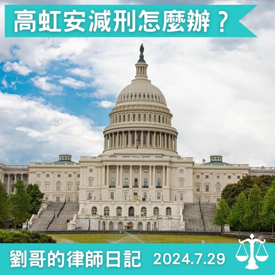 <貪污治罪條例第5條的減刑可能>台北刑事訴訟律師/中正區刑事訴訟律師