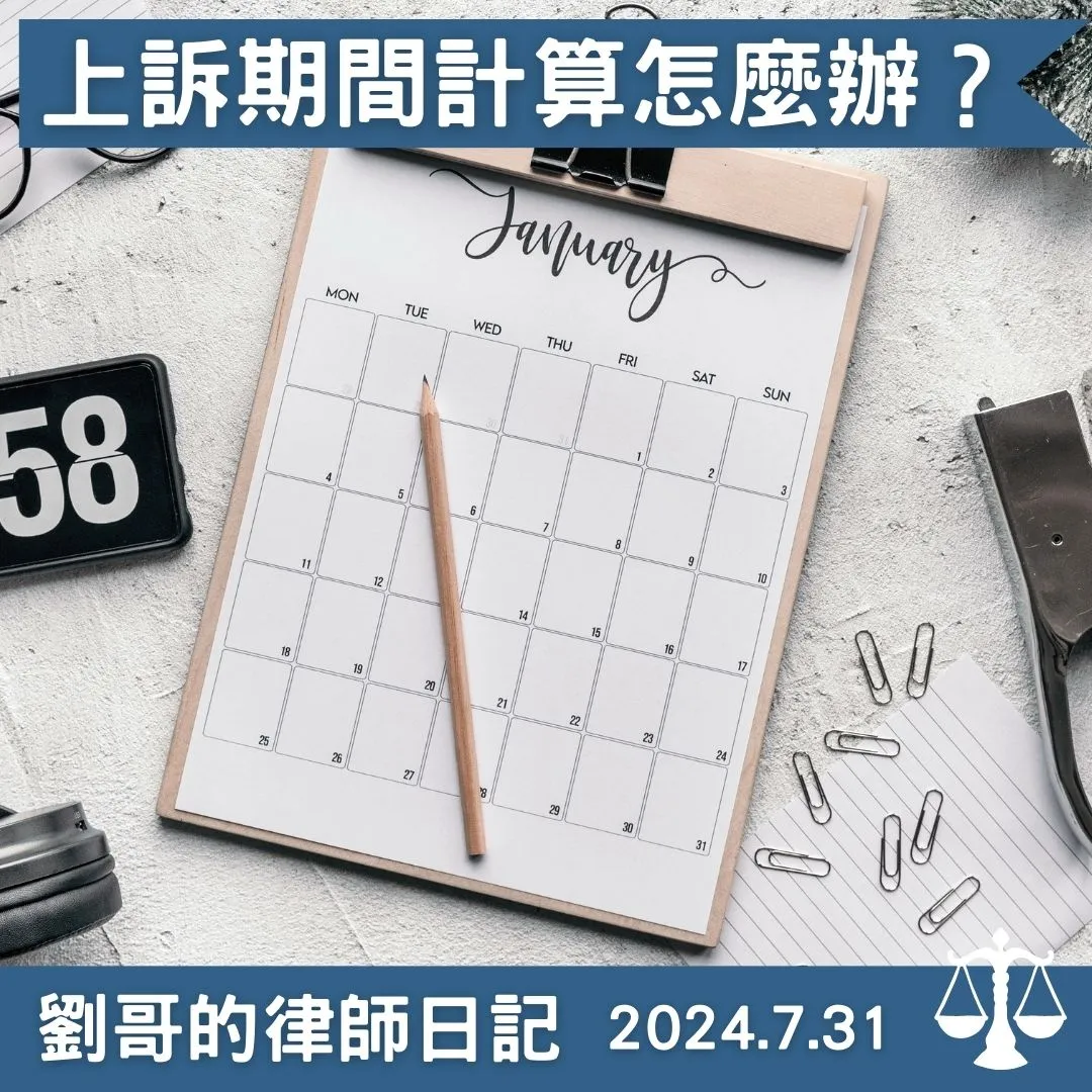<上訴期間該如何計算呢？>