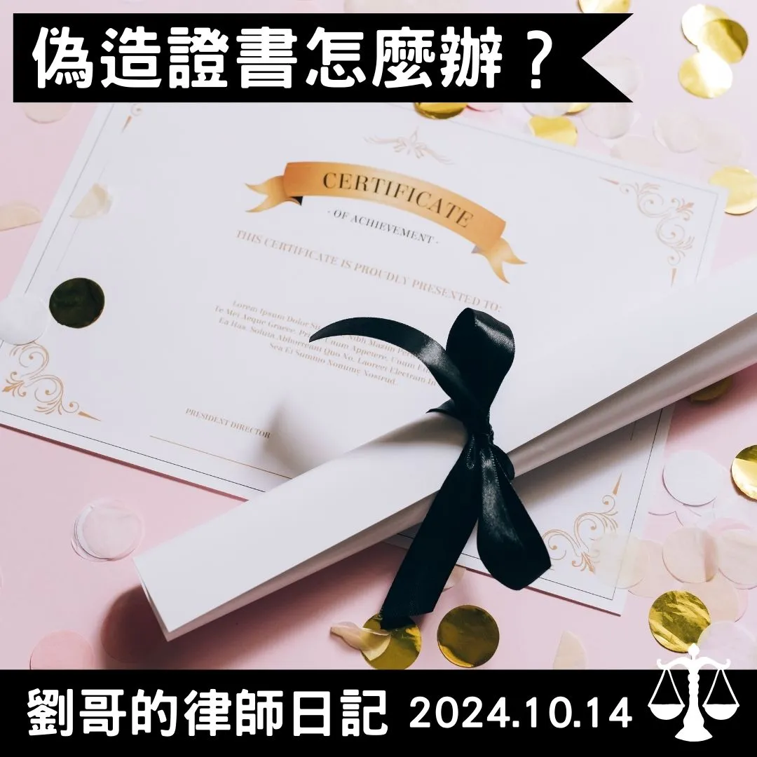 <偽造證書怎麼辦？>