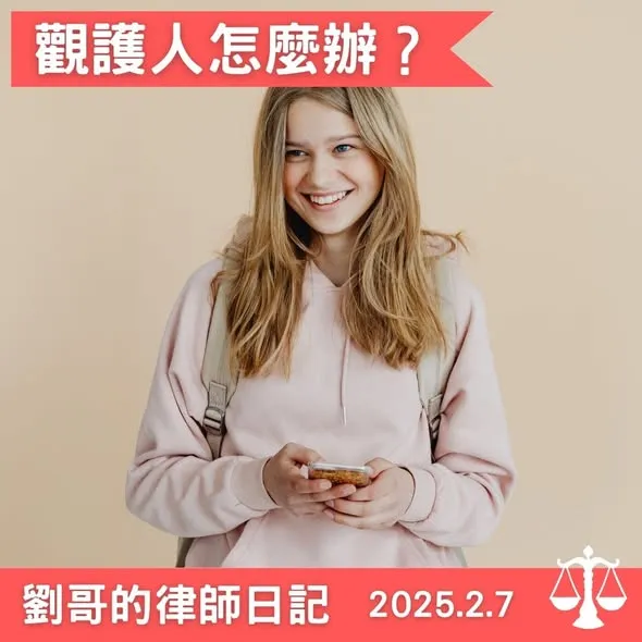 <觀護人是要觀護誰？>
