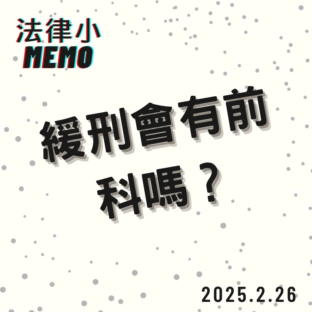 <受緩刑宣告會有前科紀錄嗎？>台北刑事律師推薦/中正區刑事律師推薦