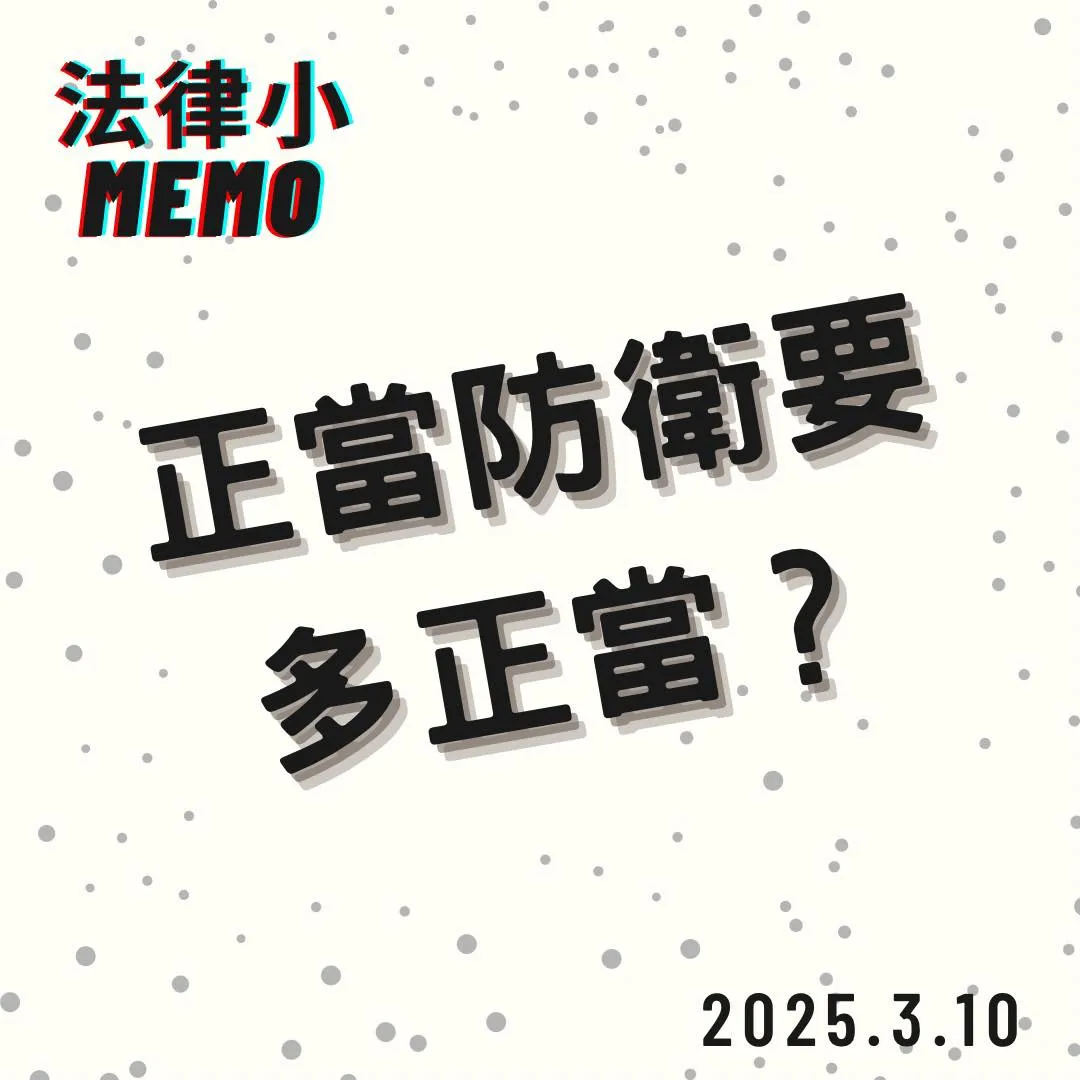 <正當防衛要多正當?>台北刑事訴訟律師推薦/中正區刑事訴訟律師推薦