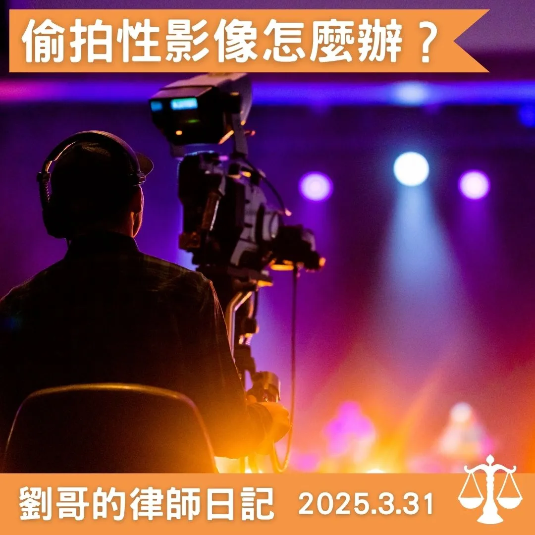 <拍攝性影像請小心>台北刑事訴訟律師/中正區刑事訴訟律師