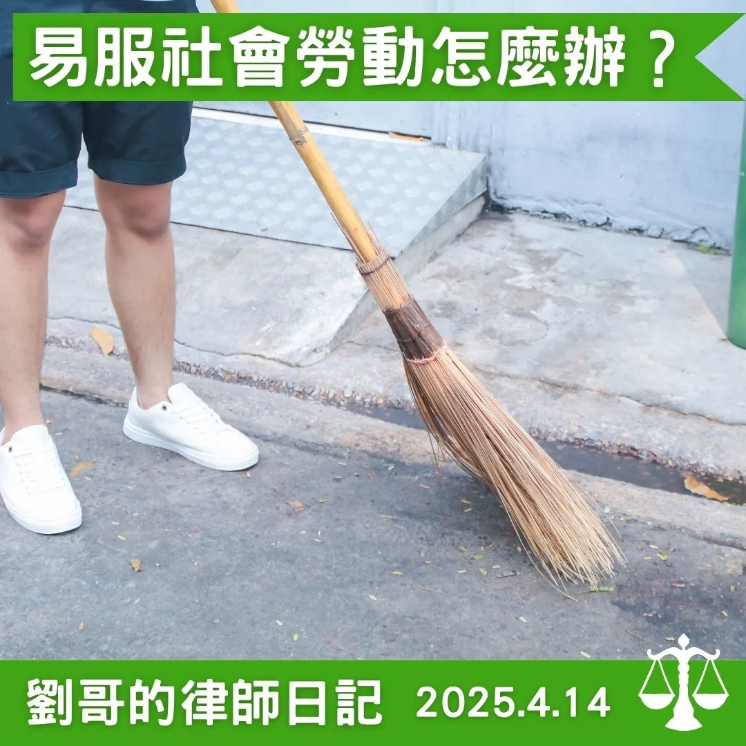 <不想要被關、繳錢,可不可以聲請易服社會勞動?>台北刑事律師/中正區刑事律師