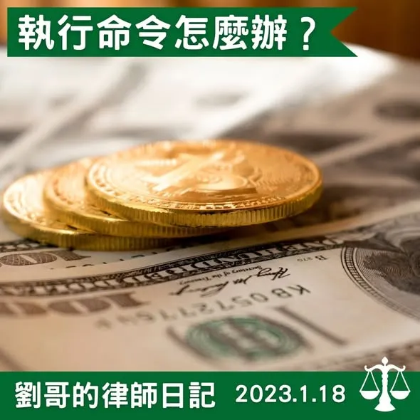 <執行命令>台北律師推薦/中正區律師推薦