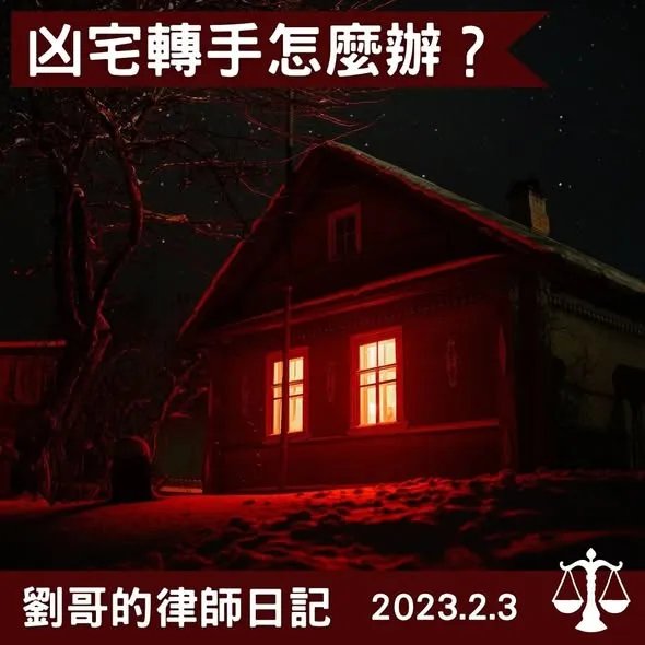 <凶宅可以被洗白嗎?>