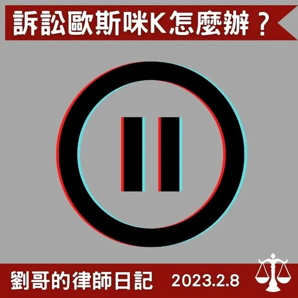 <合意停止訴訟>台北法律諮詢推薦/中正區法律諮詢推薦