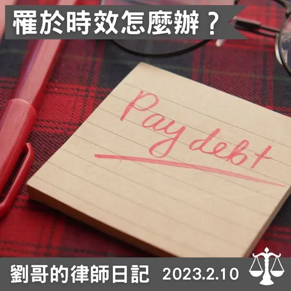 <如果不小心讓自己權利睡著的要怎麼辦？>台北法律諮詢/中正區法律諮詢
