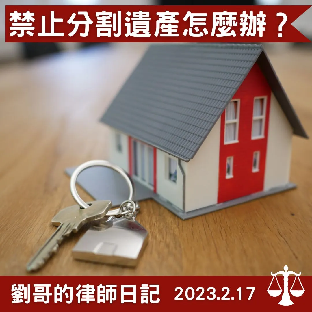 <不准你們分割遺產,永遠都不准!!>