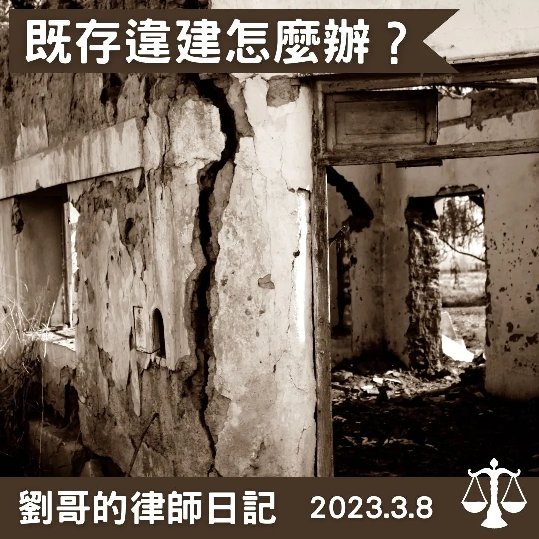 <違章建築就一定會被拆除嗎?>