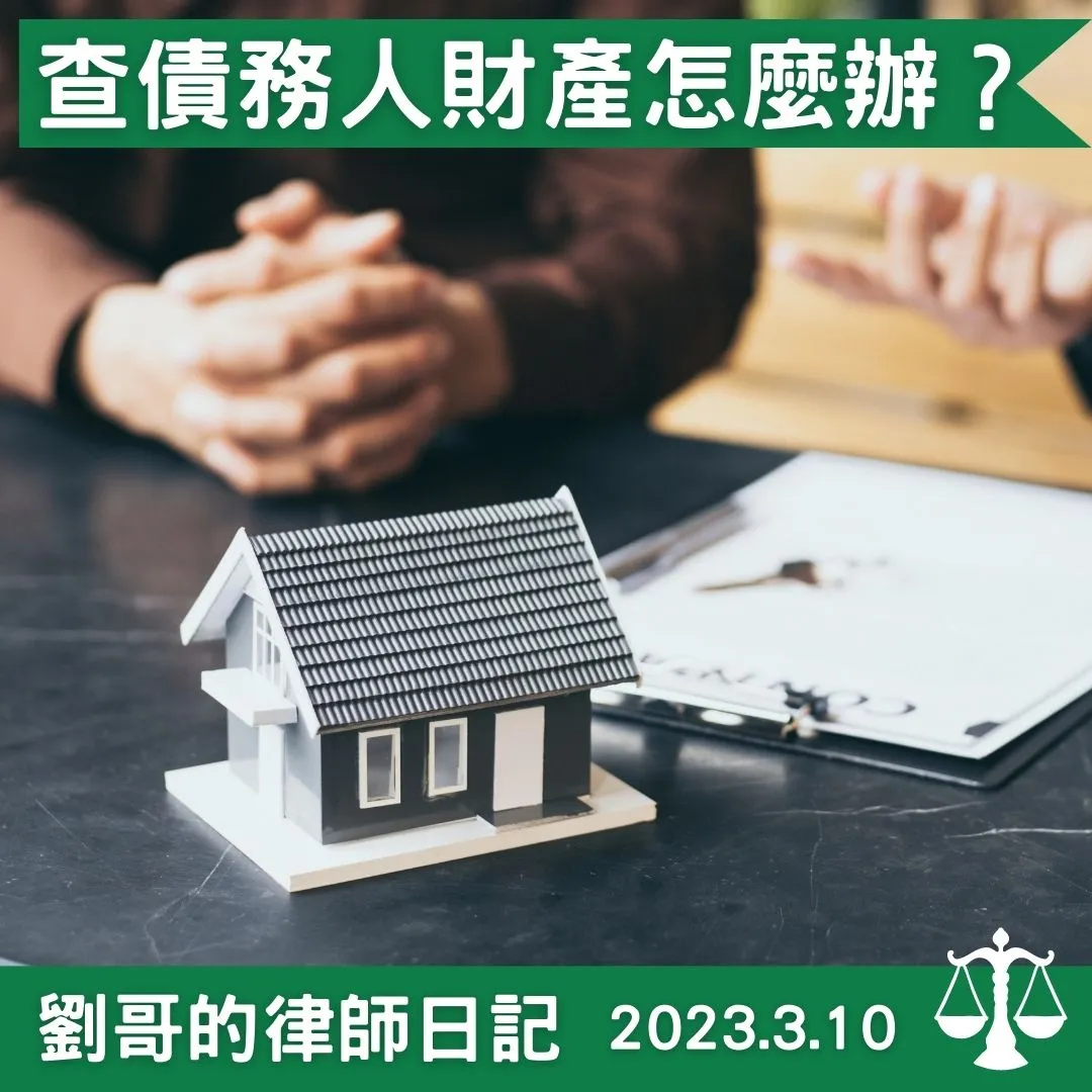 <查債務人財產是要查什麼?>