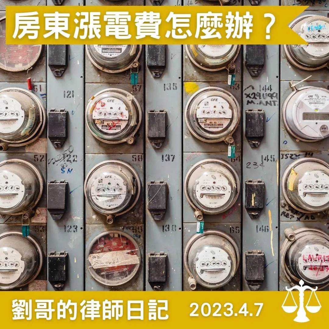 <租賃電費可以任由房東喊嗎?>