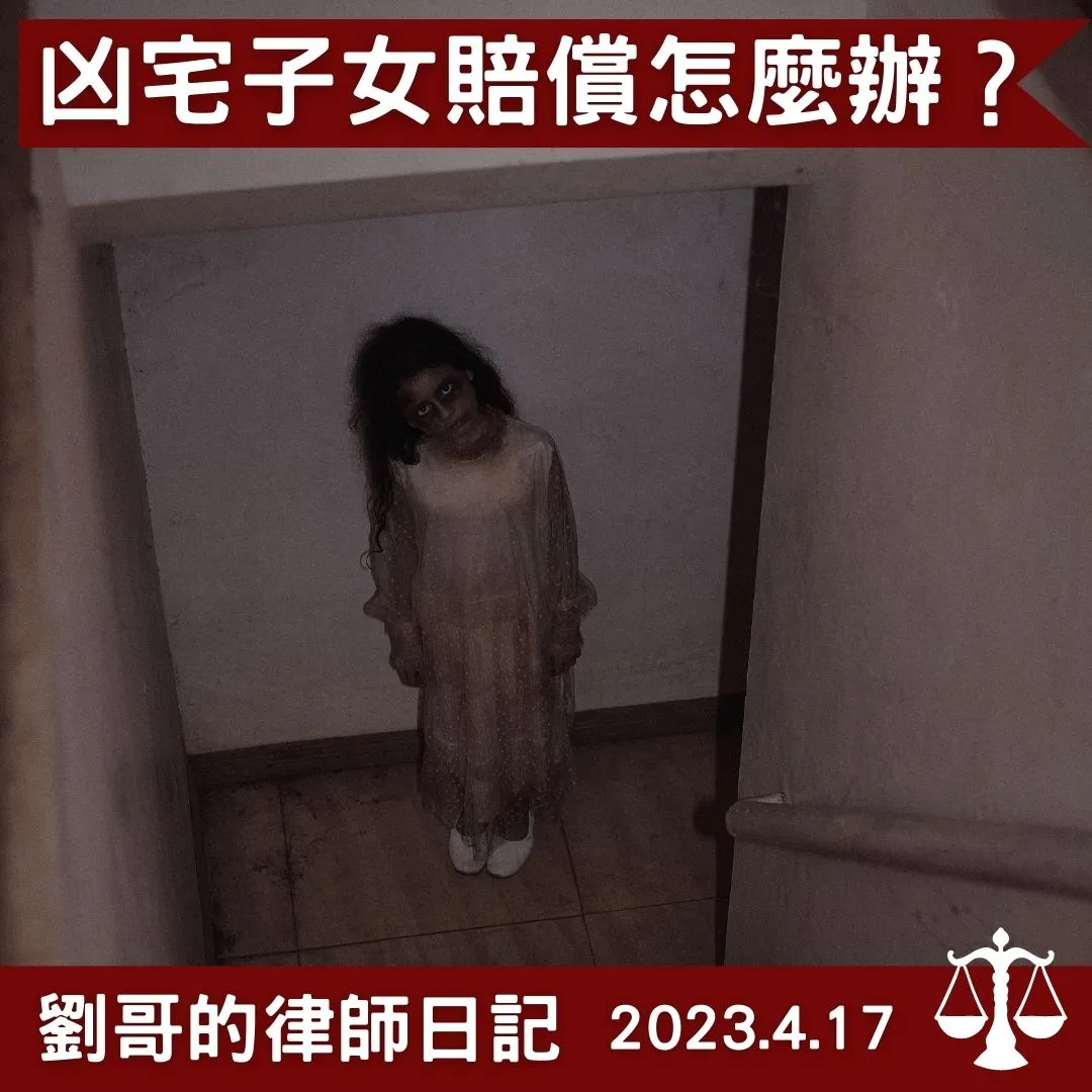 <父母租屋處自殺，子女是否須賠償？>台北民事訴訟律師/中正區民事訴訟律師