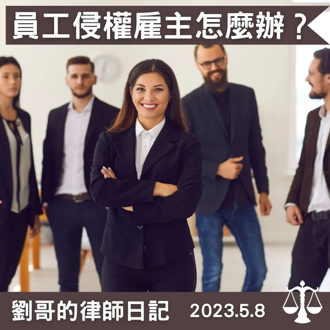 <僱用人侵權行為責任>台北民事律師/中正區民事律師