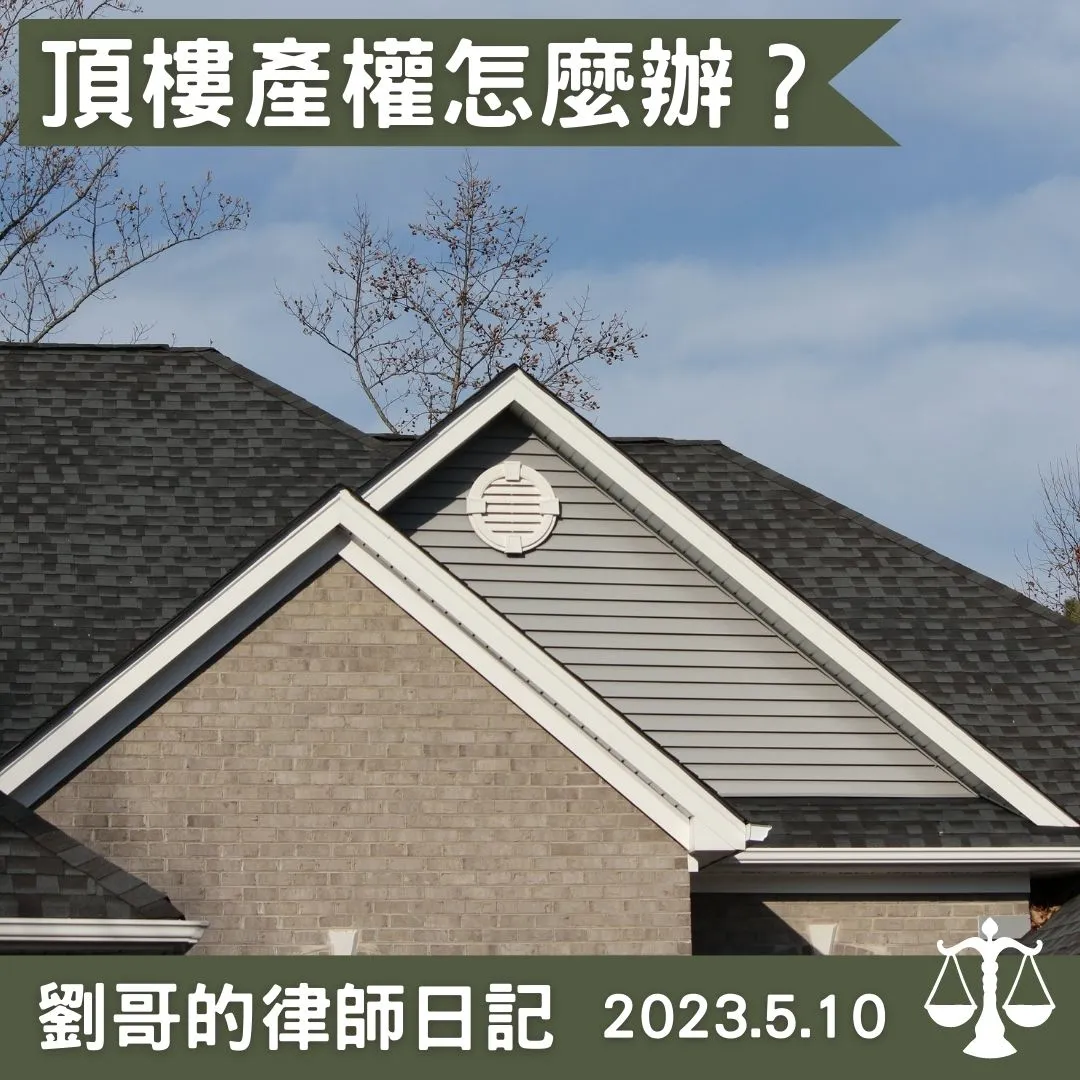 <屋頂平台歸屬?>台北房屋糾紛律師/中正區房屋糾紛律師