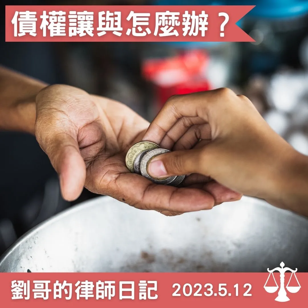 <債權的讓與>