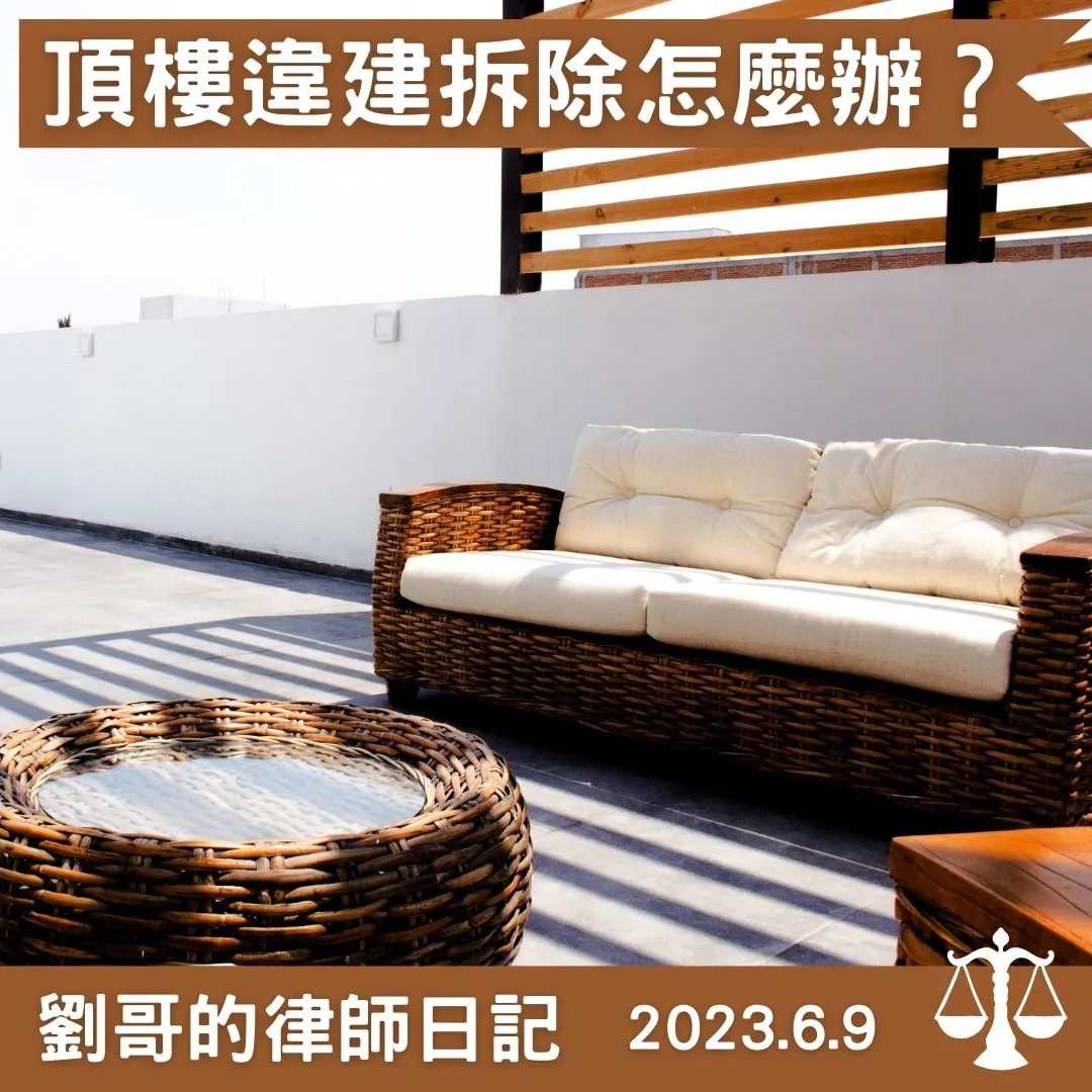 <頂樓違建可以請求拆除嗎?>