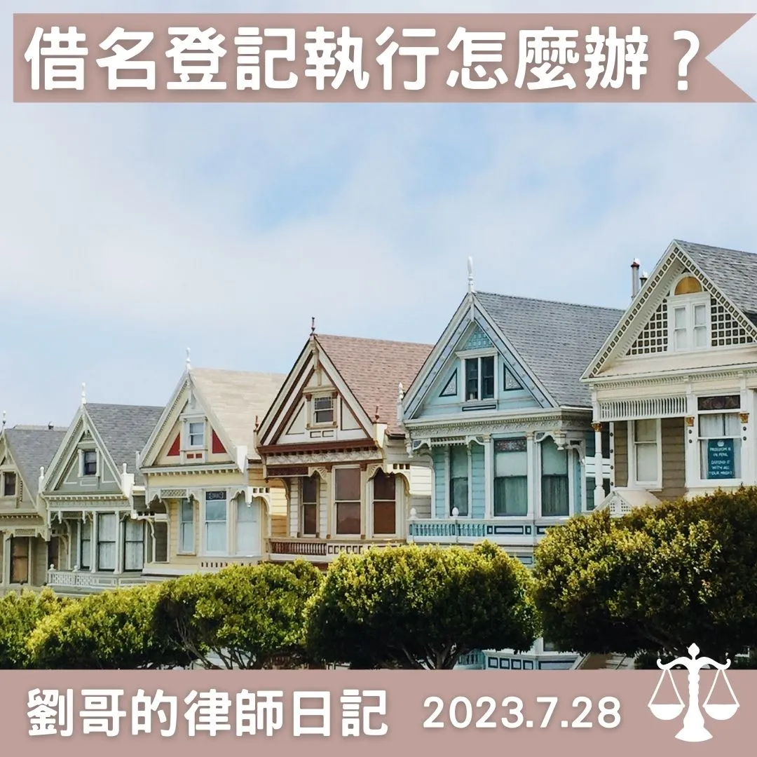 <欸!這是我的房子耶!>台北房屋糾紛律師/中正區房屋糾紛律師