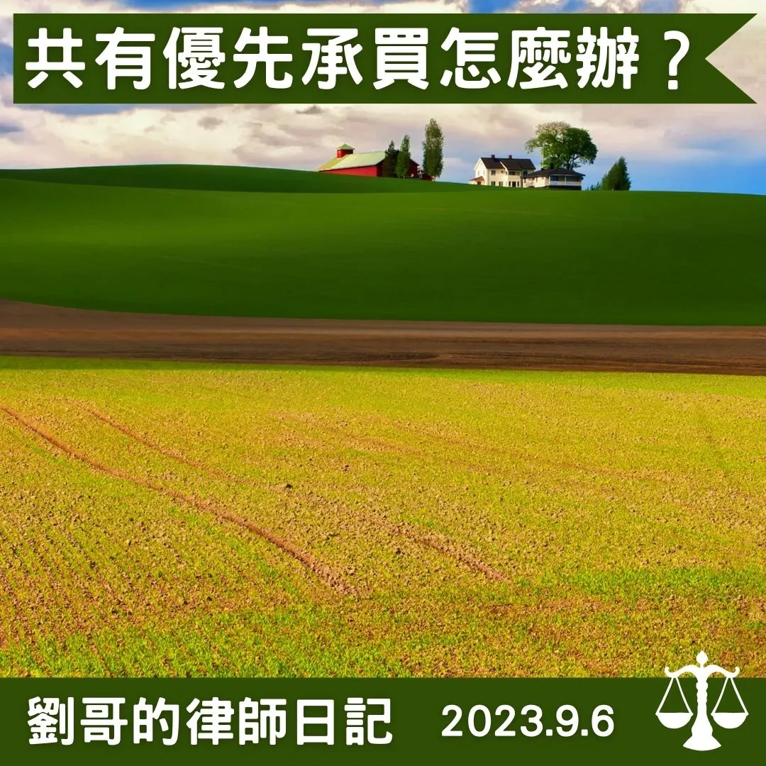<土地共有人沒有告知我就出賣應有部分怎麼辦?>
