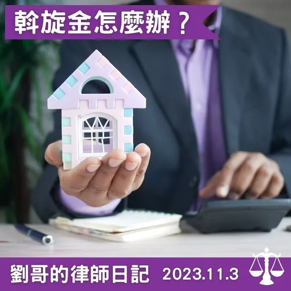 <斡旋金究竟是什麼?>