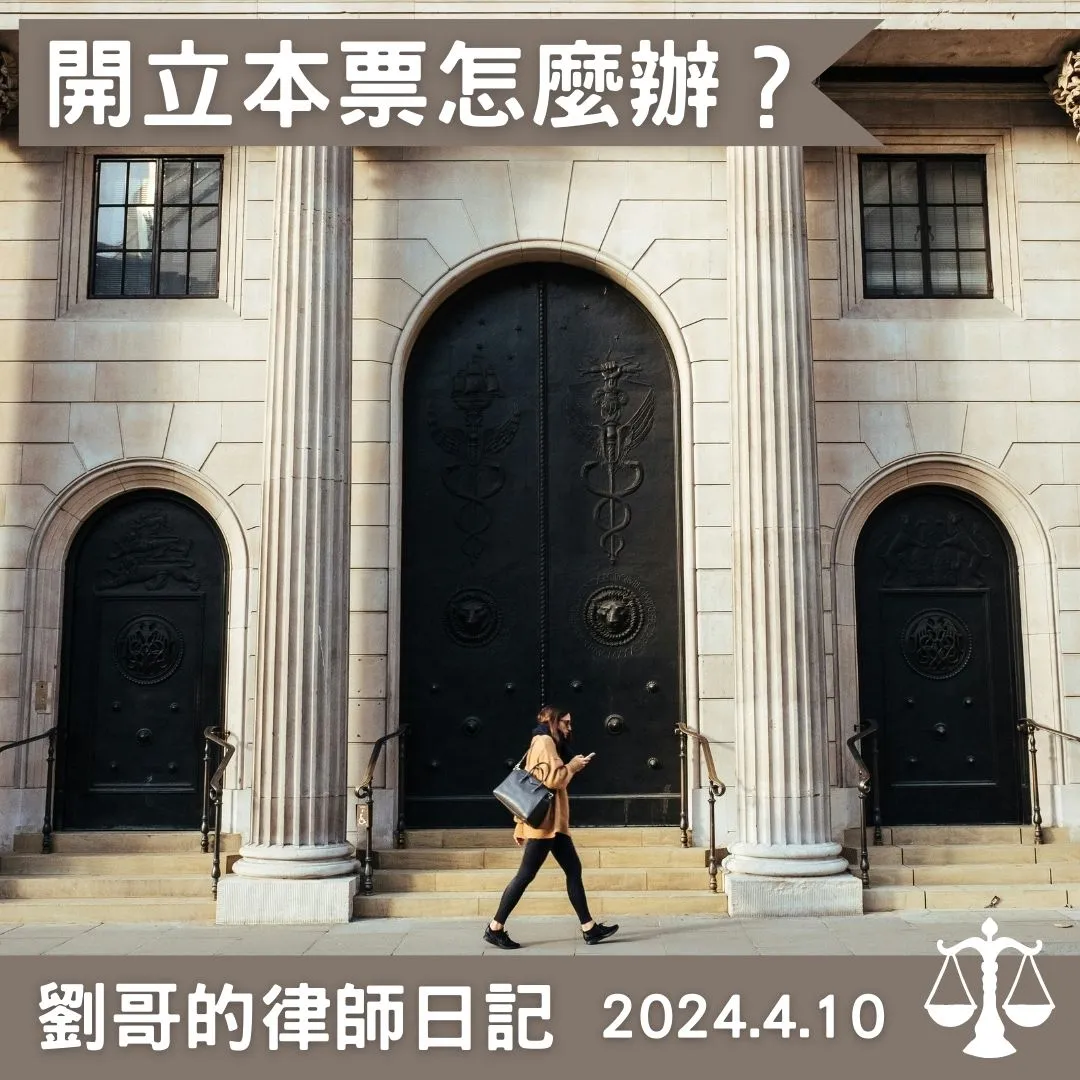 <本票怎麼開？>台北民事訴訟律師/中正區民事訴訟律師