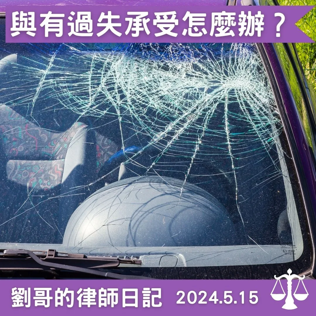 <是否需承受直接被害人的與有過失?>台北民事律師/中正區民事律師