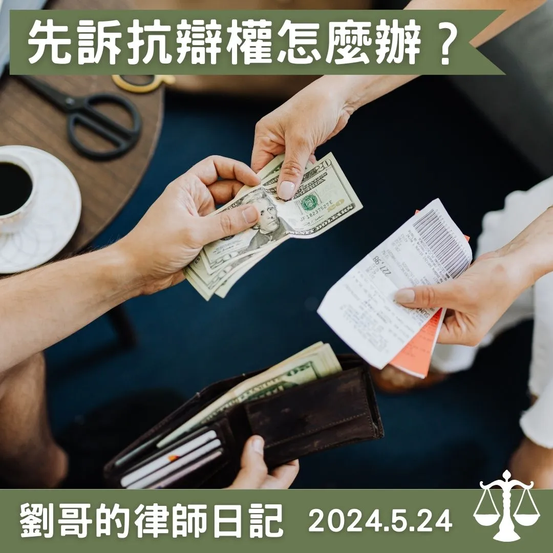 <先訴抗辯權是什麼？>台北民事訴訟律師推薦/中正區民事訴訟律師推薦