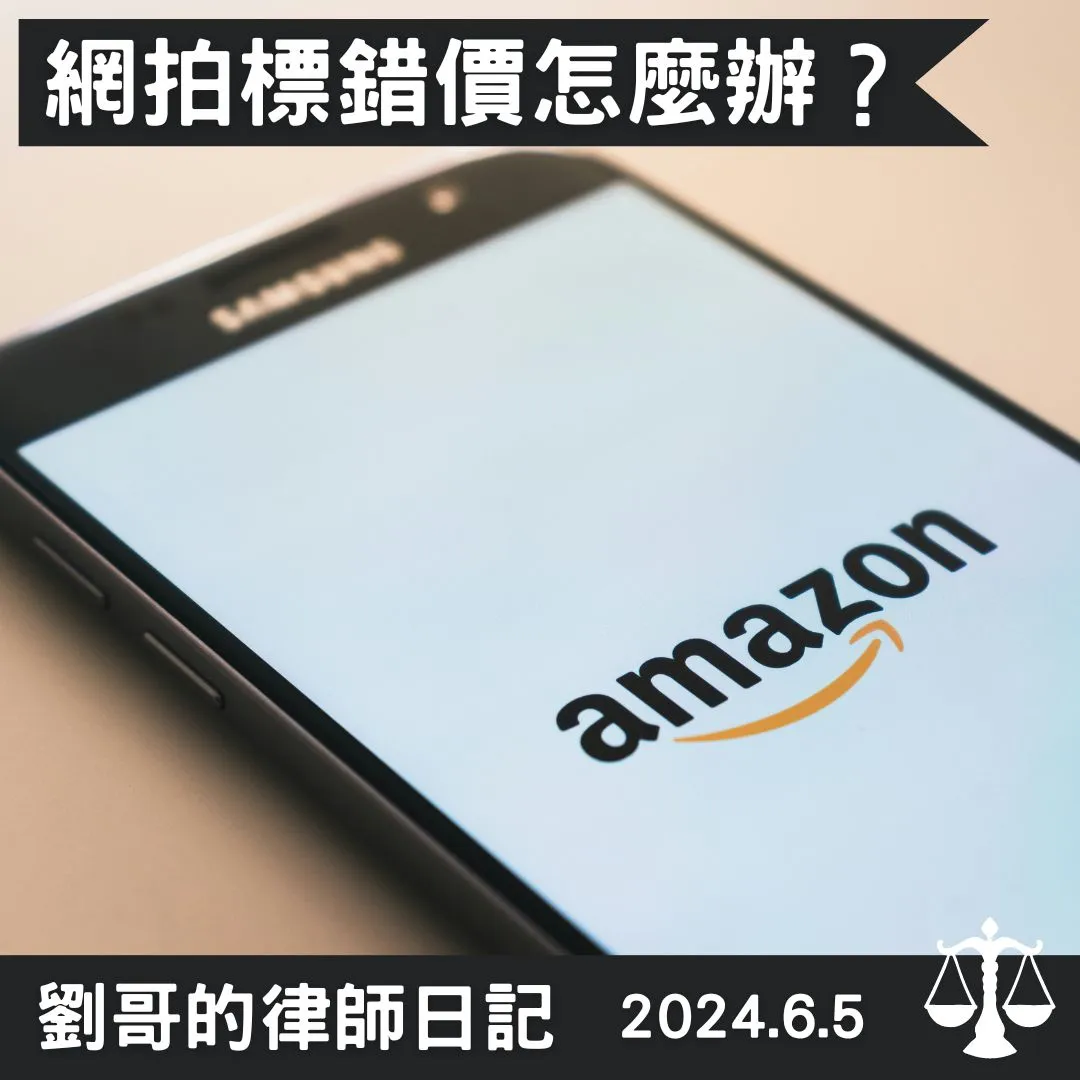 <賣家標錯價仍然必須履約嗎?>